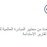 GRI, The world’s #1 sustainability reporting standards published in Arabic